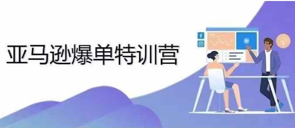 2024年亚马逊爆单特训营，专制不出单，挑战日出千单-网创