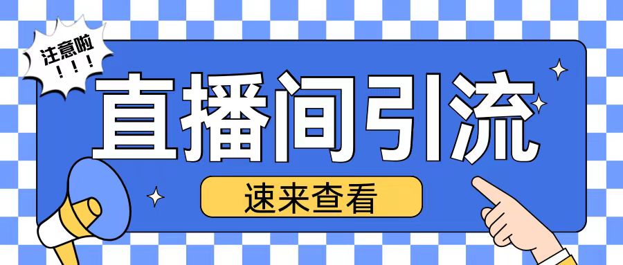 抖音直播间引流创业粉玩法日引200+精准粉丝【揭秘】-网创