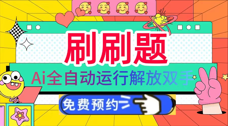 刷刷题Ai全自动运行，每天半小时轻松搞几张，管道收益轻松日入1000+-网创