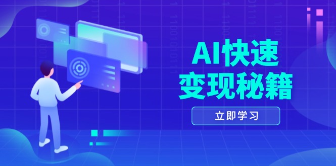 AI快速变现秘籍：掌握四重策略，六步提取核心，开启书变课之旅-网创