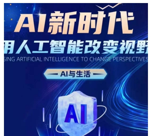 AI新时代：用人工智能改变视野，AI与生活-网创