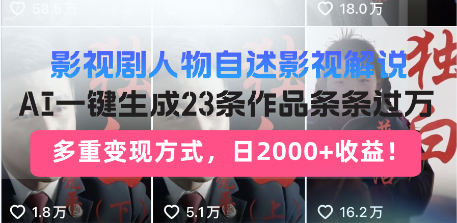 影视剧人物自述影视解说，AI一键生成23条作品条条过万，多重变现方式，...-网创
