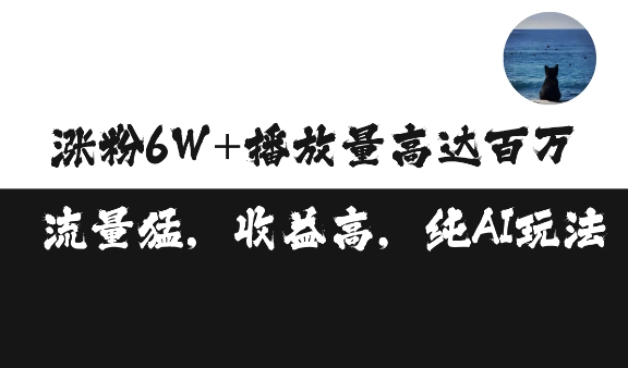 单条视频百万播放收益3500元涨粉破万 ，可矩阵操作【揭秘】-网创