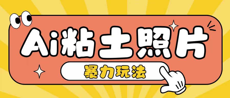 Ai粘土照片玩法，简单粗暴，小白轻松上手，单日收入200+-网创
