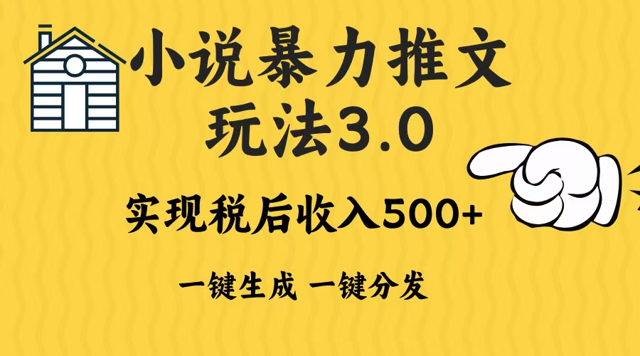 2024年小说推文暴力玩法3.0一键多发平台生成无脑操作日入500-1000+-网创