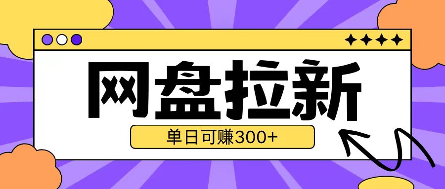 最新UC网盘拉新玩法2.0，云机操作无需真机单日可自撸3张【揭秘】-网创