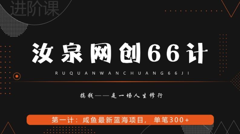 汝泉网创66计之第1计：闲鱼长期稳定项目，单笔变现300+-网创