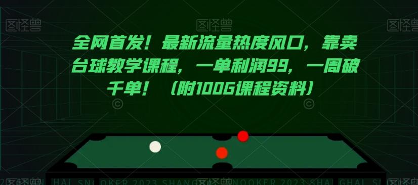 全网首发！最新流量热度风口，靠卖台球教学课程，一单利润99，一周破千单！（附100G课程资料）-网创