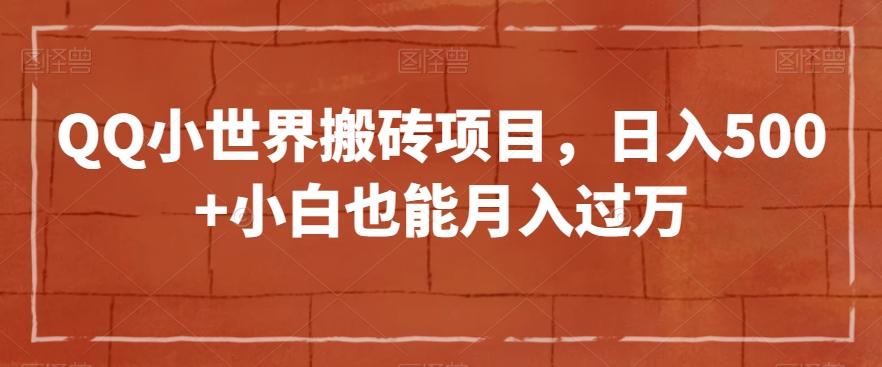 QQ小世界搬砖项目，日入500+小白也能月入过万【揭秘】-网创