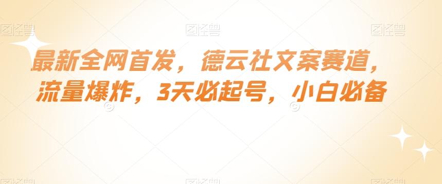 最新全网首发，德云社文案赛道，流量爆炸，3天必起号，小白必备【揭秘】-网创