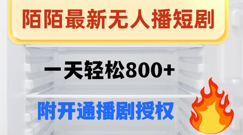 陌陌无人直播短剧-一天轻松800+（附开通播剧权限）-网创