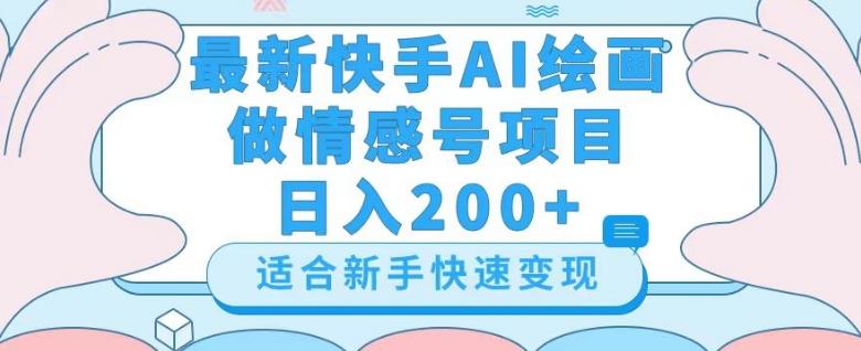 最新快手ai绘画做情感号日入200+玩法【详细教程】【揭秘】-网创
