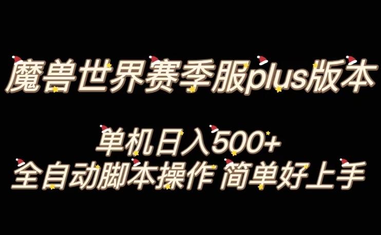 魔兽世界plus版本全自动打金搬砖，单机500+，操作简单好上手【揭秘】-网创
