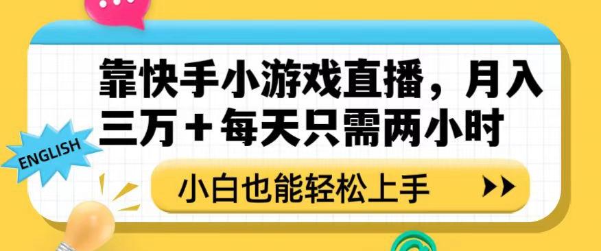 靠快手小游戏直播，月入三万+每天只需两小时，小白也能轻松上手【揭秘】-网创