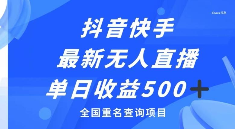 抖音快手最新无人直播变现，全国重名查询项目，日赚500+-网创