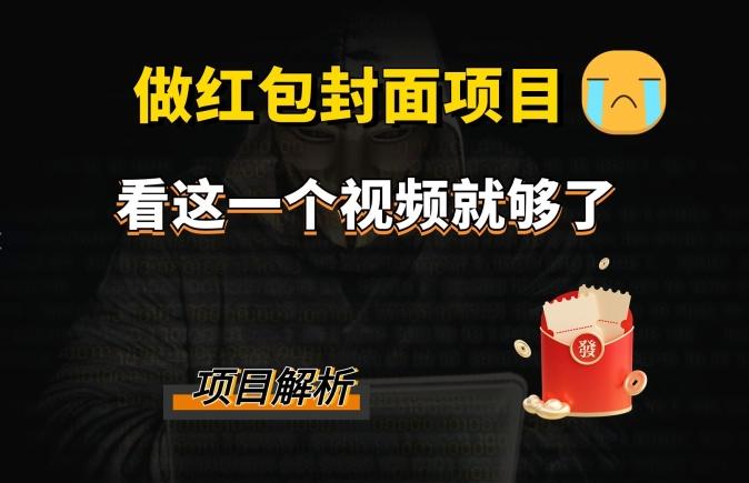 微信红包封面引流+裂变，低成本引流10w+-网创