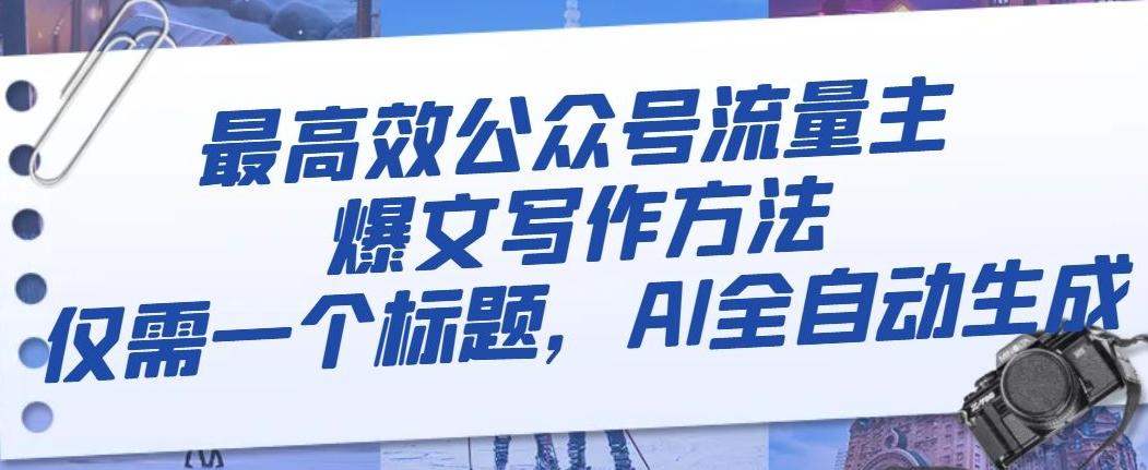 最高效公众号流量主爆文写作方法，仅需一个标题，AI全自动生成【揭秘】-网创