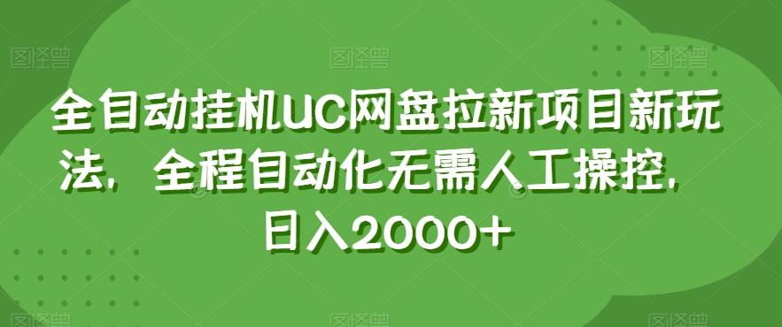 全自动挂机UC网盘拉新项目新玩法，全程自动化无需人工操控，日入2000+【揭秘】-网创