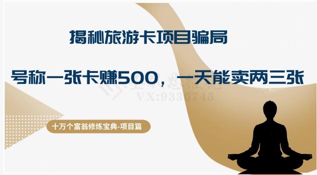 十万个富翁修炼宝典之5.揭秘旅游卡项目骗局，号称“一张卡赚500，一天能卖两三张”-网创
