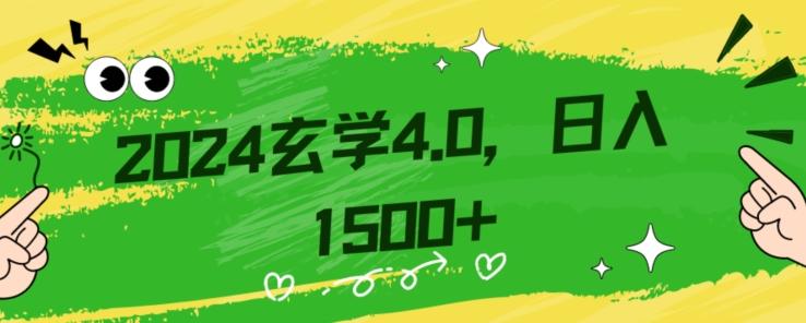 零基础小白也能掌握的玄学掘金秘籍，每日轻松赚取1500元！附带详细教学和引流技巧，快速入门【揭秘】-网创