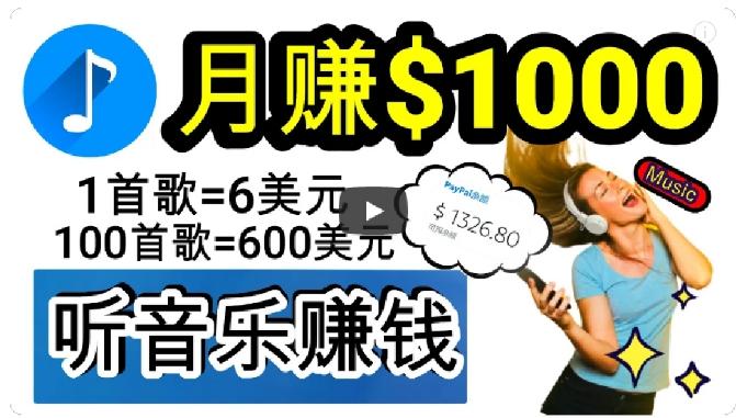 2024年独家听歌曲轻松赚钱，每天30分钟到1小时做歌词转录客，小白轻松日入300+【揭秘】-网创