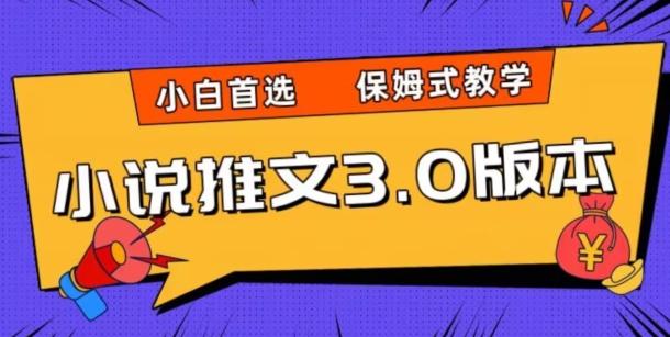小说推文3.0玩法，日入两千+，保姆式教学，小白首选【揭秘】-网创