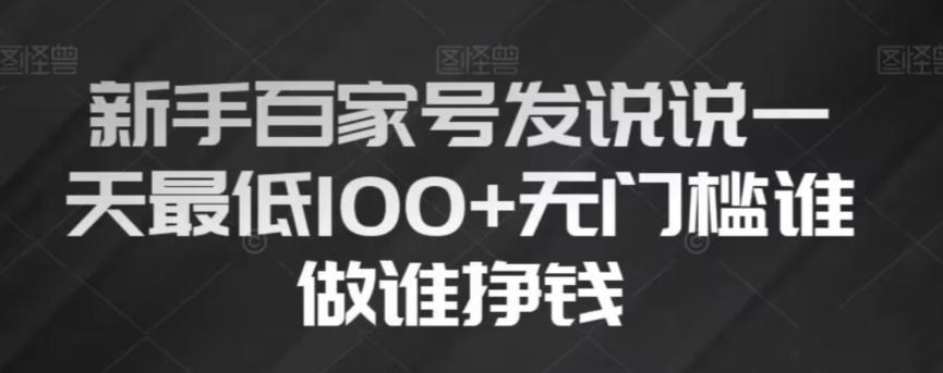 新手百家号发说说，无脑复制粘贴文案，一天最低100+，无门槛谁做谁挣钱【揭秘】-网创