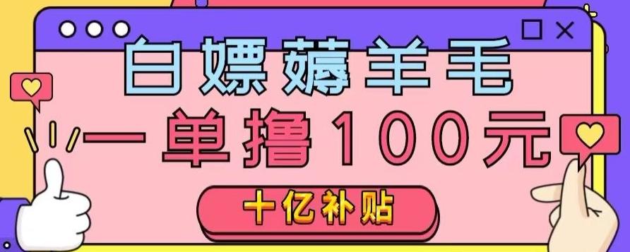 白嫖薅羊毛，易车探店补贴，一单撸100元，时间有限，赶紧上车！-网创