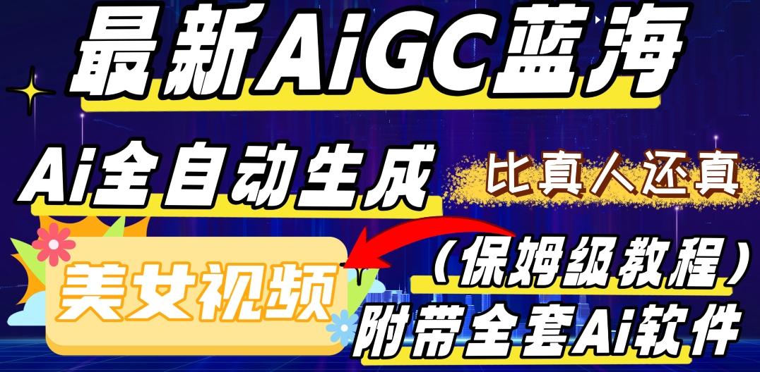 最新AIGC蓝海，AI自动生成美女跳舞视频，比真人还真。全流程教学（保姆级教程附全套AI软件）-网创