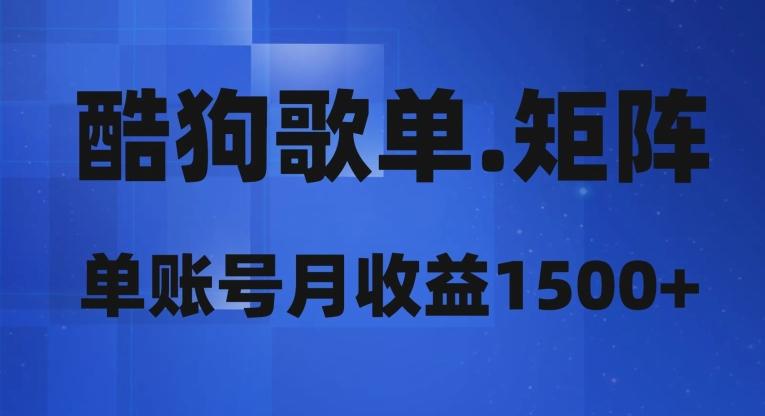 酷狗歌单矩阵，单账号月收益1500+-网创
