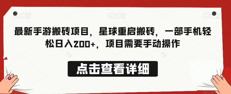 最新手游搬砖项目，星球重启搬砖，一部手机轻松日入200+，项目需要手动操作-网创