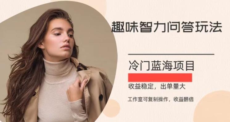 冷门蓝海项目，目前做的人不多，操作简便，复制收益翻倍-网创