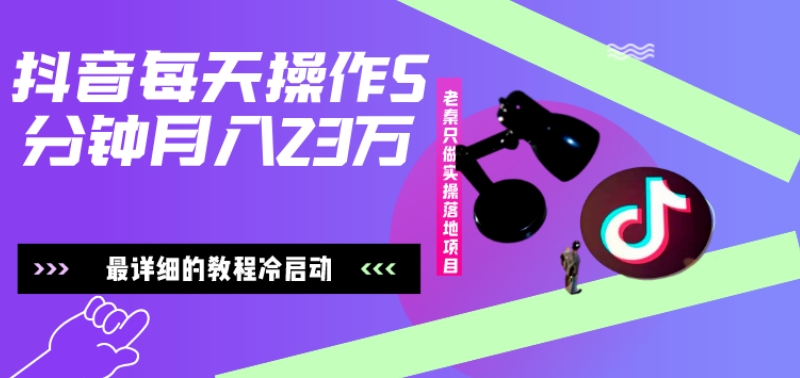 在抖音每天操作5分钟、仅靠发两张图片月入2万，最详细的教程冷启动-网创