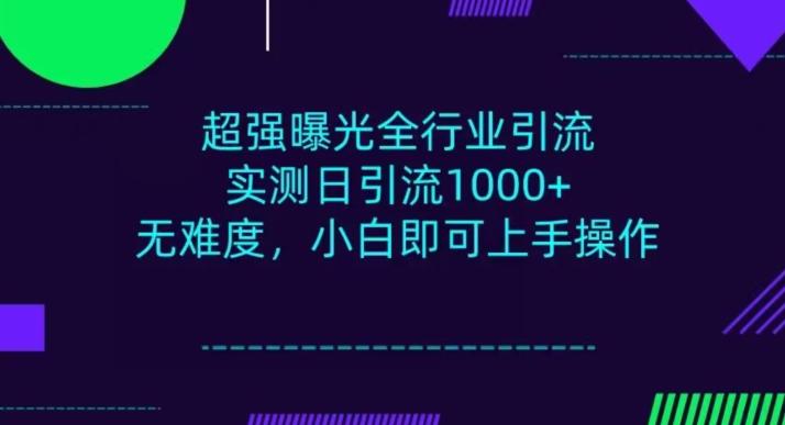 全行业引流，小白即可操作，每天进群1000＋-网创