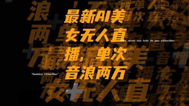 最新AI美女无人直播，单次直播2w+音浪，流量多就可以不怕没米赚【揭秘】-网创