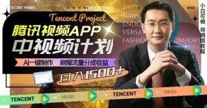 冷门项目，腾讯视频中视频计划，AI一键制作，刷爆流量分成，日收益2000+【揭秘】-网创