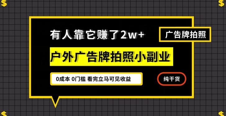 有人靠它赚了2w+，户外广告牌拍照小副业，有手机就能做-网创
