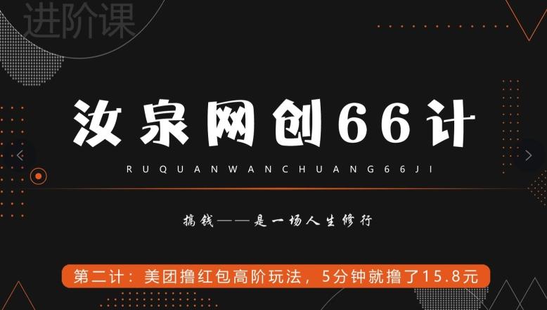 汝泉网创66计之第2计：美团撸红包高阶玩法，5分钟就撸了15块8-网创