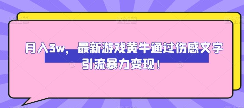 月入3w，最新游戏黄牛通过伤感文字引流暴力变现-网创