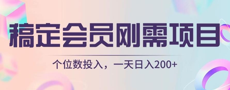 稿定会员刚需项目，个位数投入，一天日入200+-网创