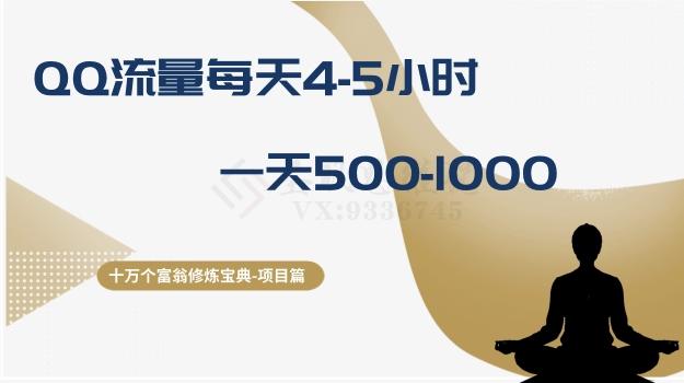 十万个富翁修炼宝典之1.QQ流量每天4-5小时，一天500-1000-网创