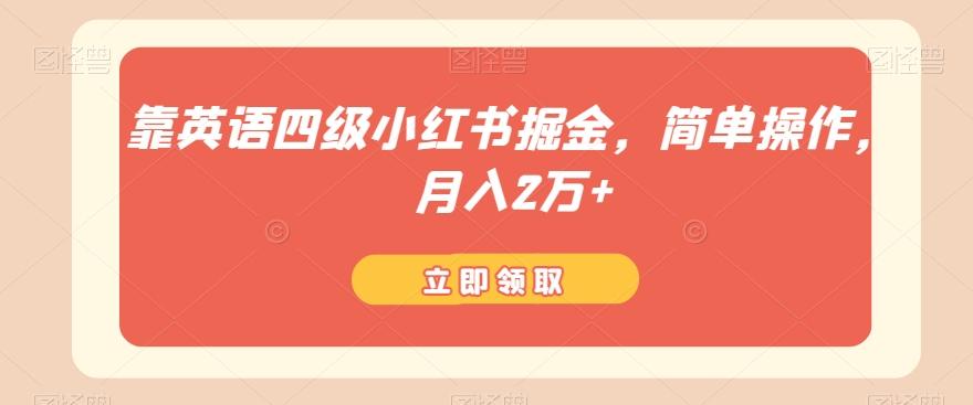 靠英语四级小红书掘金，简单操作，月入2万+-网创