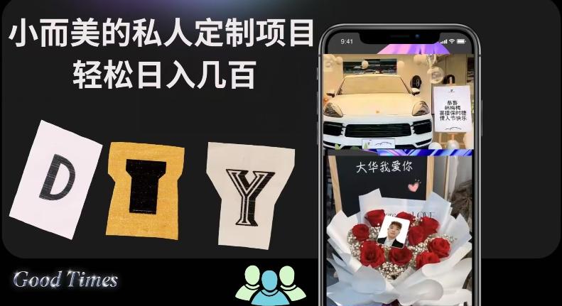 小而美的冷门私人定制项目轻松日入几百-网创