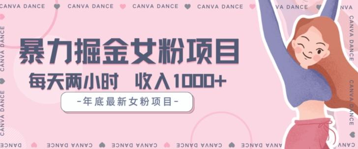 年底暴力女粉掘金项目5天变现1.5W+【揭秘】-网创