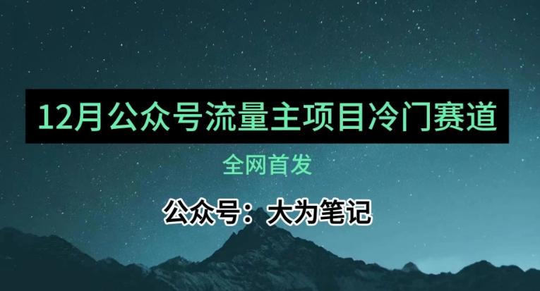 12月份最新公众号流量主小众赛道推荐，30篇以内就能入池！-网创