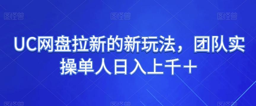 UC网盘拉新的新玩法，团队实操单人日入上千＋-网创
