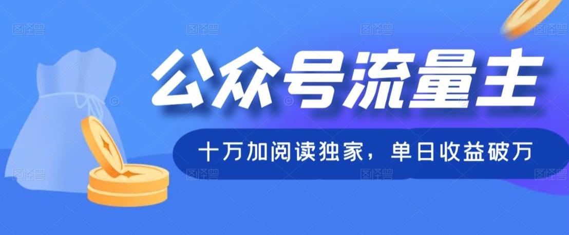 公众号流量主十万加阅读独家，单日收益破万-网创
