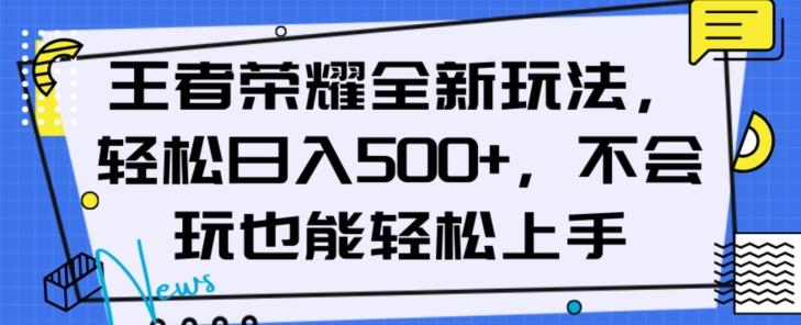 王者荣耀全新玩法，轻松日入500+，小白也能轻松上手【揭秘】-网创