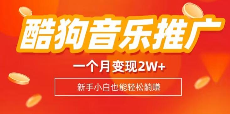 酷狗音乐推广歌单，一个月变现2w+，新手小白也可以实现躺赚-网创