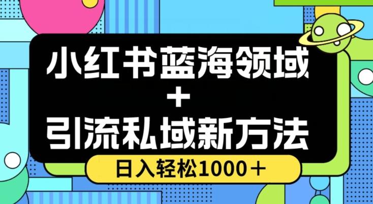 小红书蓝海虚拟＋引流私域新方法，100%不限流，日入轻松1000＋，小白无脑操作【揭秘】-网创